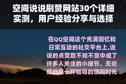 空间说说刷赞网站30个详细实测，用户经验分享与选择技巧全解析