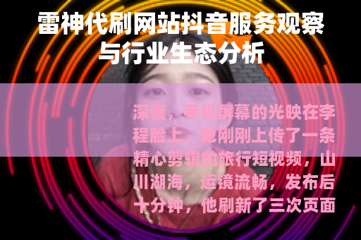 雷神代刷网站抖音服务观察与行业生态分析