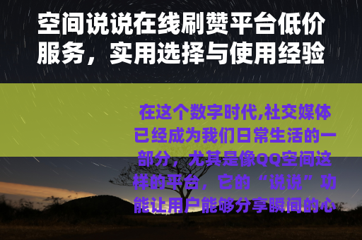 空间说说在线刷赞平台低价服务，实用选择与使用经验分享