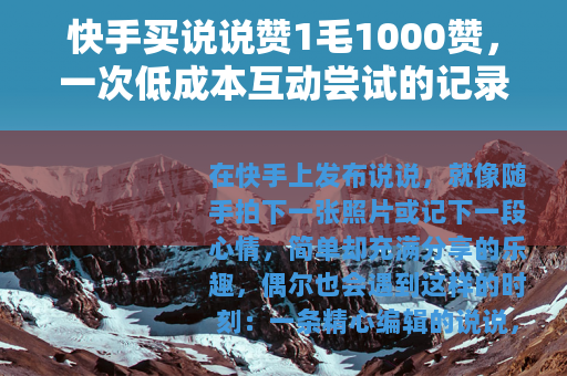 快手买说说赞1毛1000赞，一次低成本互动尝试的记录与思考