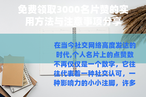 免费领取3000名片赞的实用方法与注意事项分享