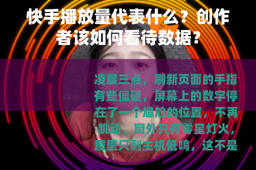 快手播放量代表什么？创作者该如何看待数据？