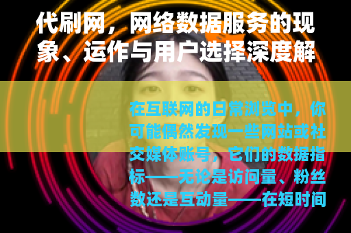 代刷网，网络数据服务的现象、运作与用户选择深度解析