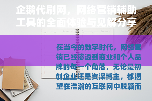 企鹅代刷网，网络营销辅助工具的全面体验与见解分享