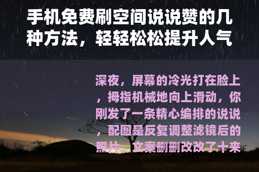 手机免费刷空间说说赞的几种方法，轻轻松松提升人气