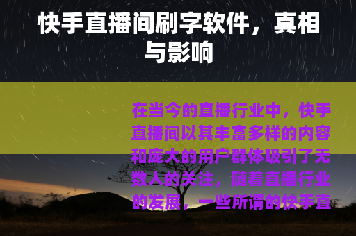 快手直播间刷字软件，真相与影响