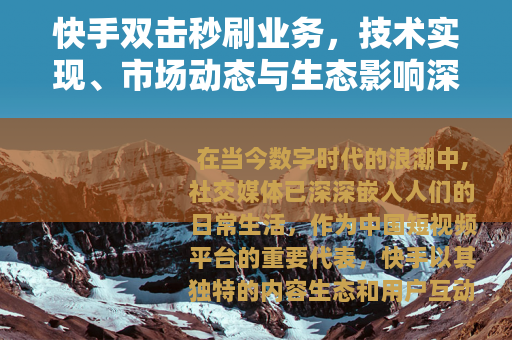快手双击秒刷业务，技术实现、市场动态与生态影响深度分析