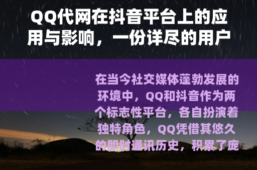 QQ代网在抖音平台上的应用与影响，一份详尽的用户指南与趋势分析