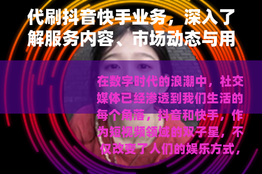 代刷抖音快手业务，深入了解服务内容、市场动态与用户选择策略