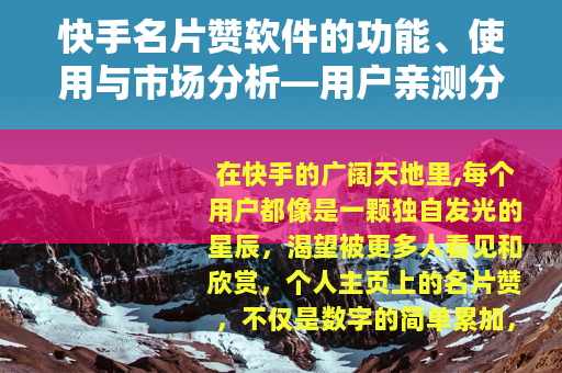 快手名片赞软件的功能、使用与市场分析—用户亲测分享