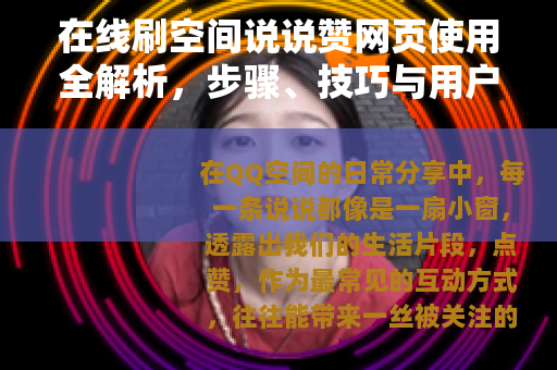 在线刷空间说说赞网页使用全解析，步骤、技巧与用户体验详述
