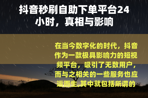 抖音秒刷自助下单平台24小时，真相与影响