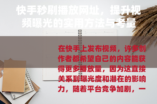 快手秒刷播放网址，提升视频曝光的实用方法与考量
