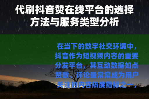 代刷抖音赞在线平台的选择方法与服务类型分析