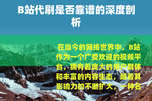 B站代刷是否靠谱的深度剖析