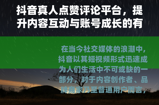 抖音真人点赞评论平台，提升内容互动与账号成长的有效方法