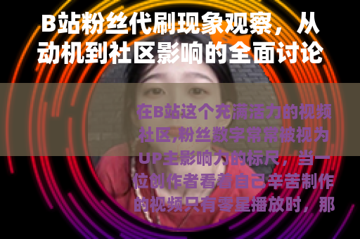 B站粉丝代刷现象观察，从动机到社区影响的全面讨论
