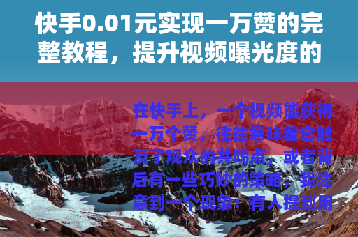 快手0.01元实现一万赞的完整教程，提升视频曝光度的有效途径