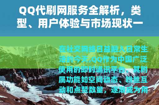 QQ代刷网服务全解析，类型、用户体验与市场现状一览