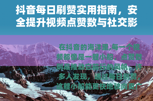 抖音每日刷赞实用指南，安全提升视频点赞数与社交影响力的方法分享