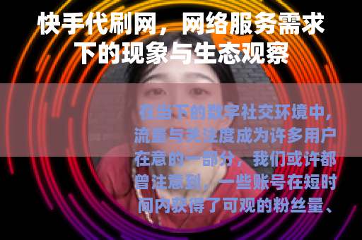 快手代刷网，网络服务需求下的现象与生态观察