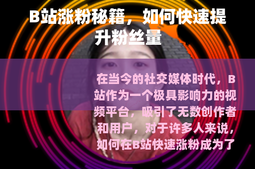 B站涨粉秘籍，如何快速提升粉丝量