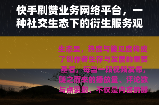 快手刷赞业务网络平台，一种社交生态下的衍生服务观察