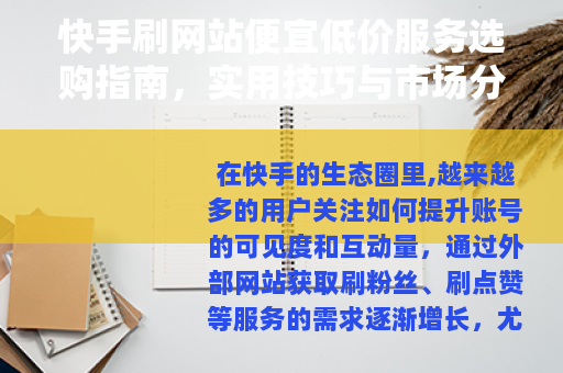 快手刷网站便宜低价服务选购指南，实用技巧与市场分析