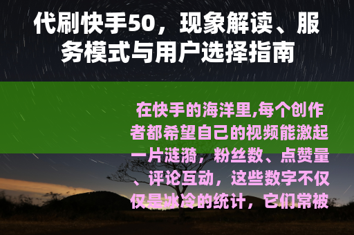代刷快手50，现象解读、服务模式与用户选择指南