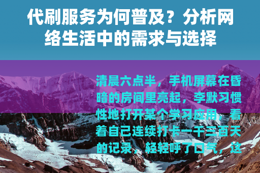 代刷服务为何普及？分析网络生活中的需求与选择