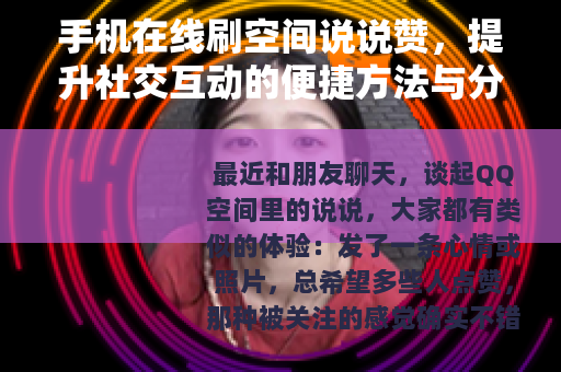 手机在线刷空间说说赞，提升社交互动的便捷方法与分享