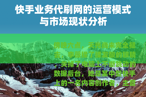 快手业务代刷网的运营模式与市场现状分析