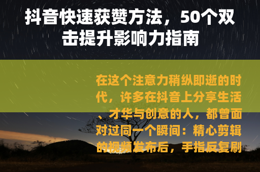 抖音快速获赞方法，50个双击提升影响力指南