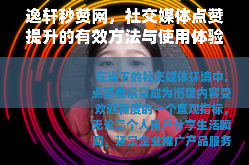 逸轩秒赞网，社交媒体点赞提升的有效方法与使用体验分享