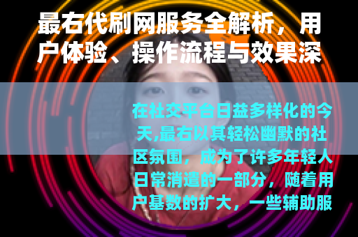 最右代刷网服务全解析，用户体验、操作流程与效果深度观察