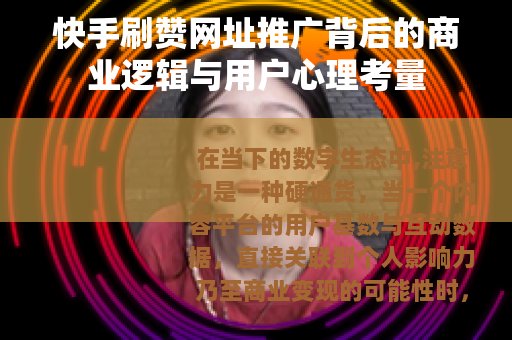 快手刷赞网址推广背后的商业逻辑与用户心理考量
