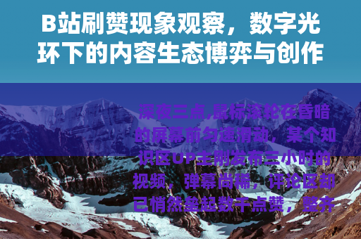 B站刷赞现象观察，数字光环下的内容生态博弈与创作心理实录