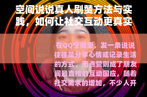 空间说说真人刷赞方法与实践，如何让社交互动更真实自然