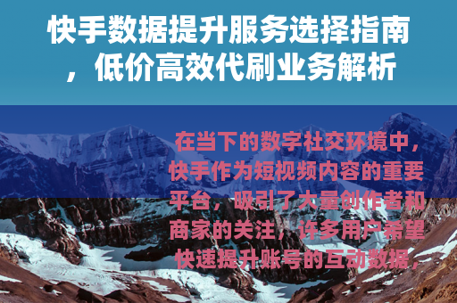 快手数据提升服务选择指南，低价高效代刷业务解析