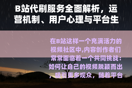 B站代刷服务全面解析，运营机制、用户心理与平台生态的深度关联