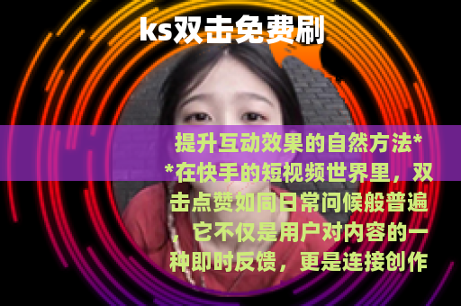 ks双击免费刷