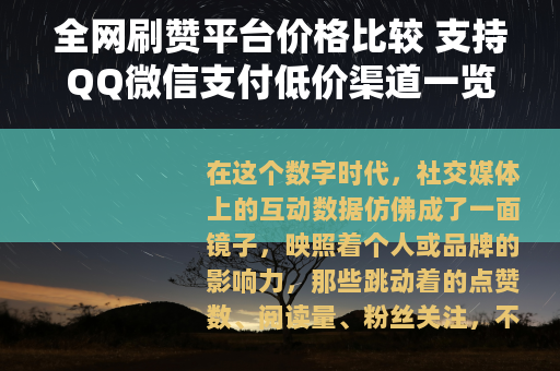 全网刷赞平台价格比较 支持QQ微信支付低价渠道一览