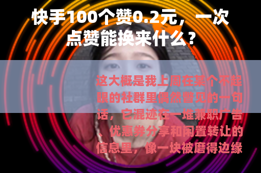 快手100个赞0.2元，一次点赞能换来什么？