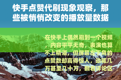 快手点赞代刷现象观察，那些被悄悄改变的播放量数据