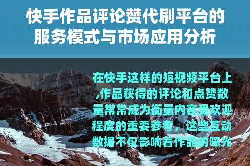 快手作品评论赞代刷平台的服务模式与市场应用分析