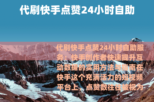 代刷快手点赞24小时自助