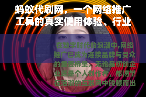 蚂蚁代刷网，一个网络推广工具的真实使用体验、行业分析与未来展望