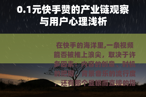 0.1元快手赞的产业链观察与用户心理浅析