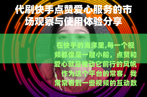 代刷快手点赞爱心服务的市场观察与使用体验分享