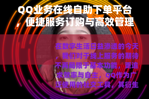 QQ业务在线自助下单平台，便捷服务订购与高效管理全解析